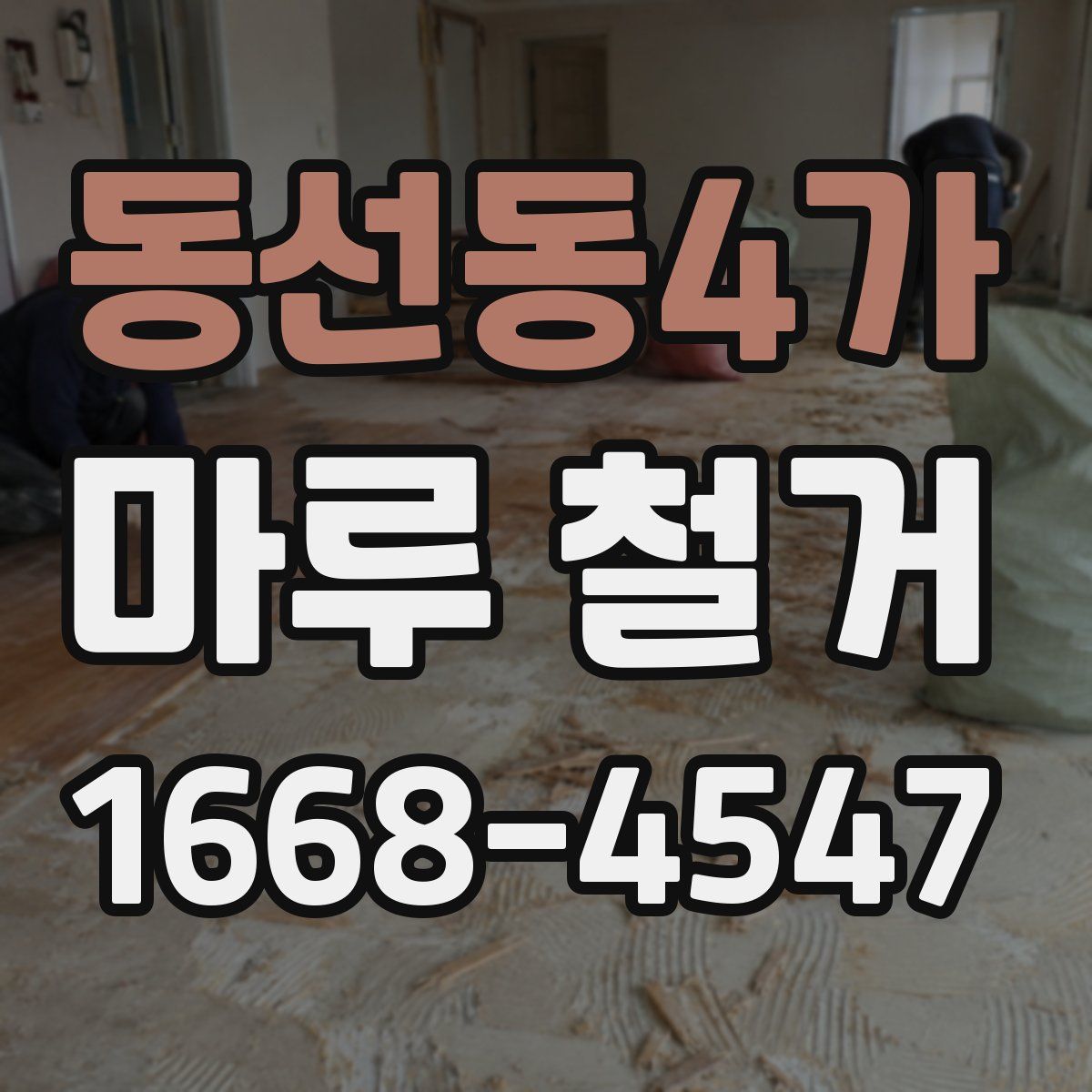 동선동4가 마루 철거