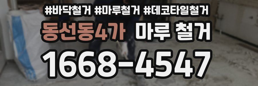 동선동4가 마루 철거