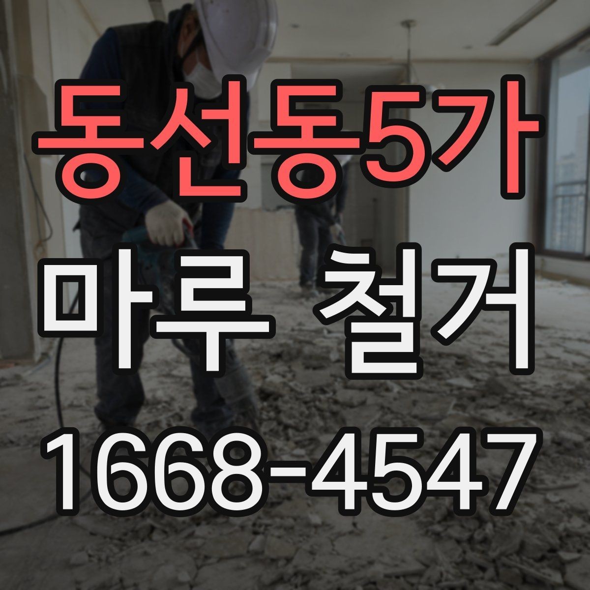 동선동5가 마루 철거 작업 전후 사진으로 보는 변화