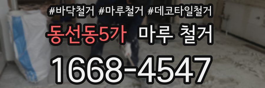 동선동5가 마루 철거