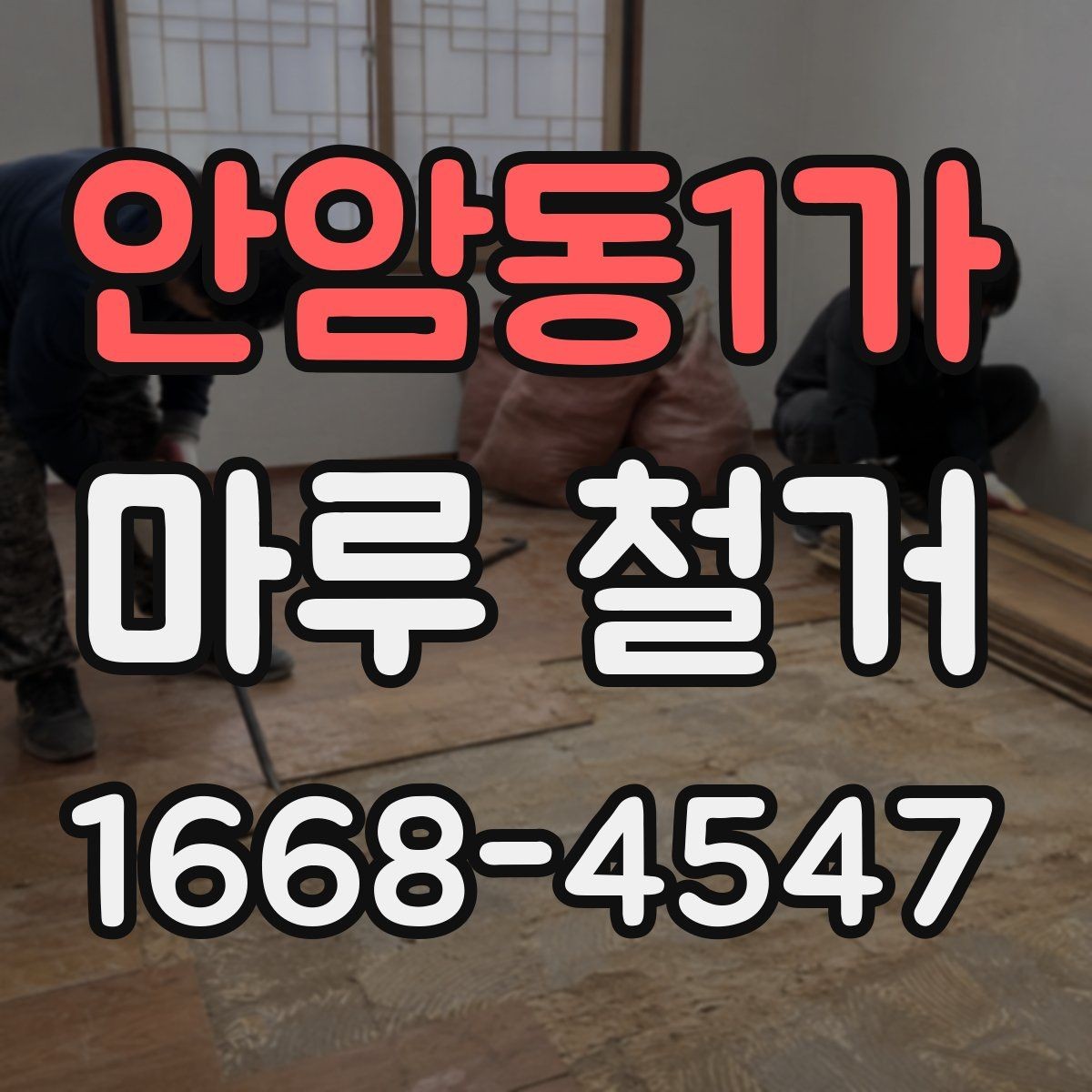 안암동1가 마루 철거 후 새 바닥재 시공 순서