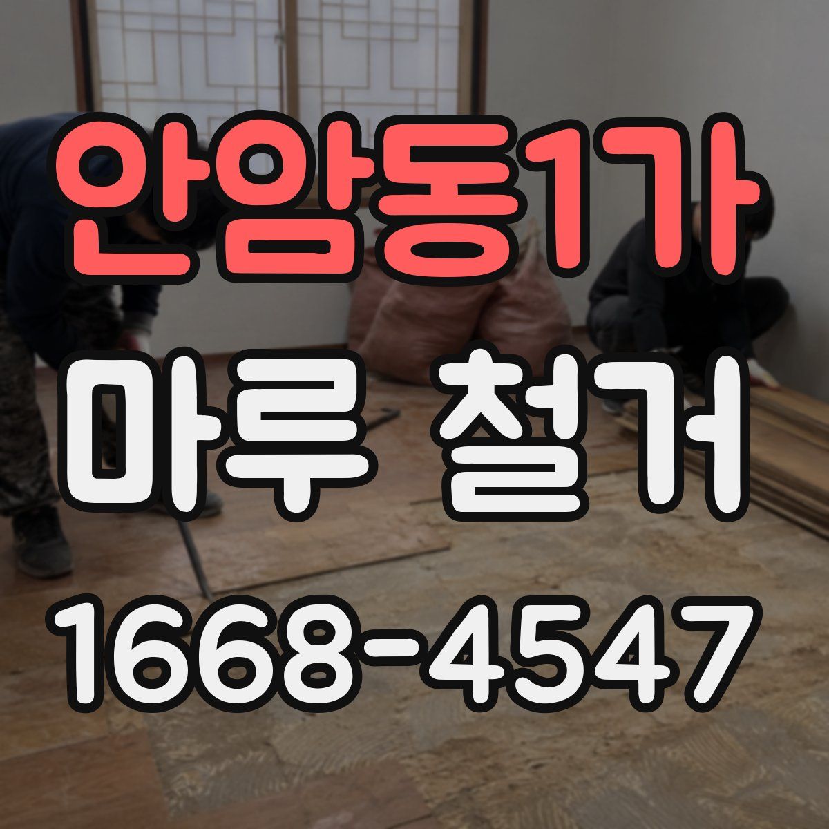 안암동1가 마루 철거