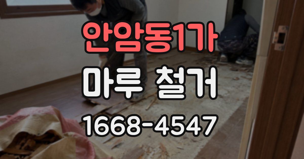 안암동1가 마루 철거