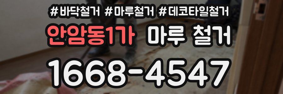 안암동1가 마루 철거