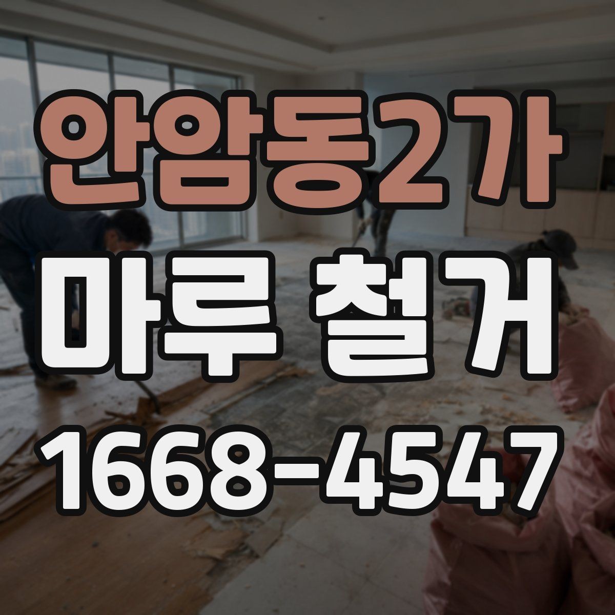 안암동2가 마루 철거 작업에서 자주 헷갈리는 부분
