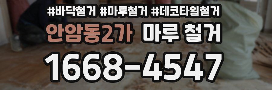 안암동2가 마루 철거