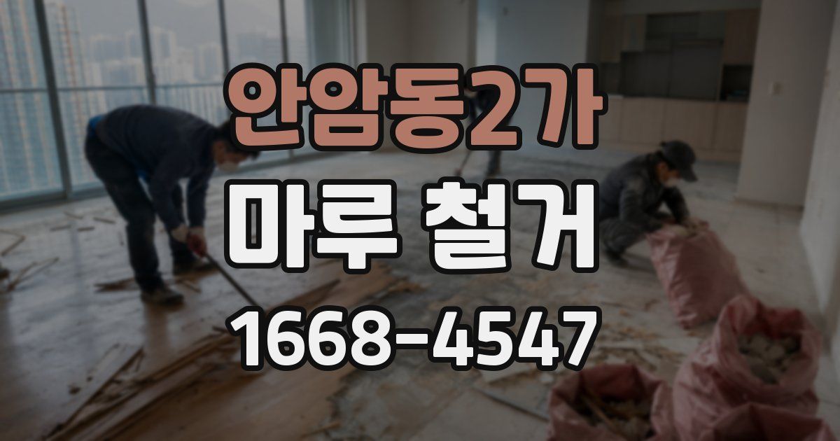 안암동2가 마루 철거
