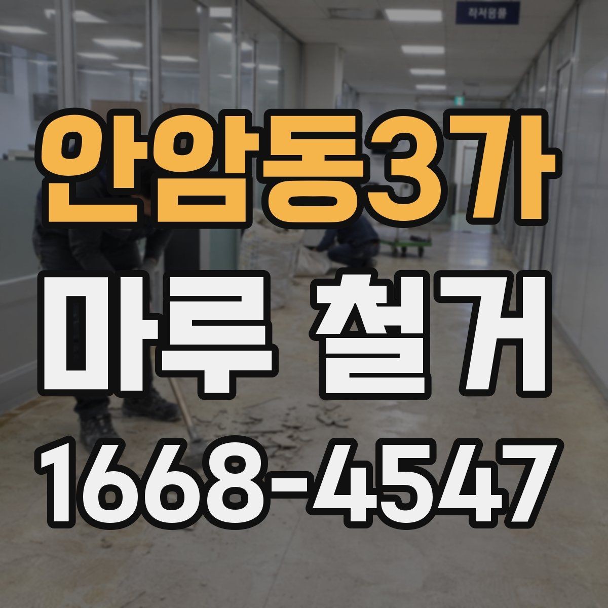 안암동3가 마루 철거 일정 잡을 때 고려할 점