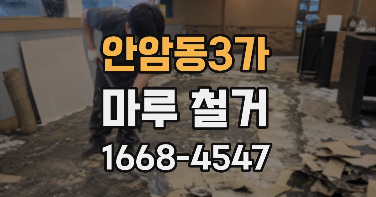 안암동3가 마루 철거
