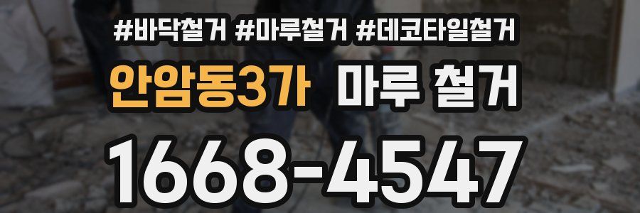 안암동3가 마루 철거