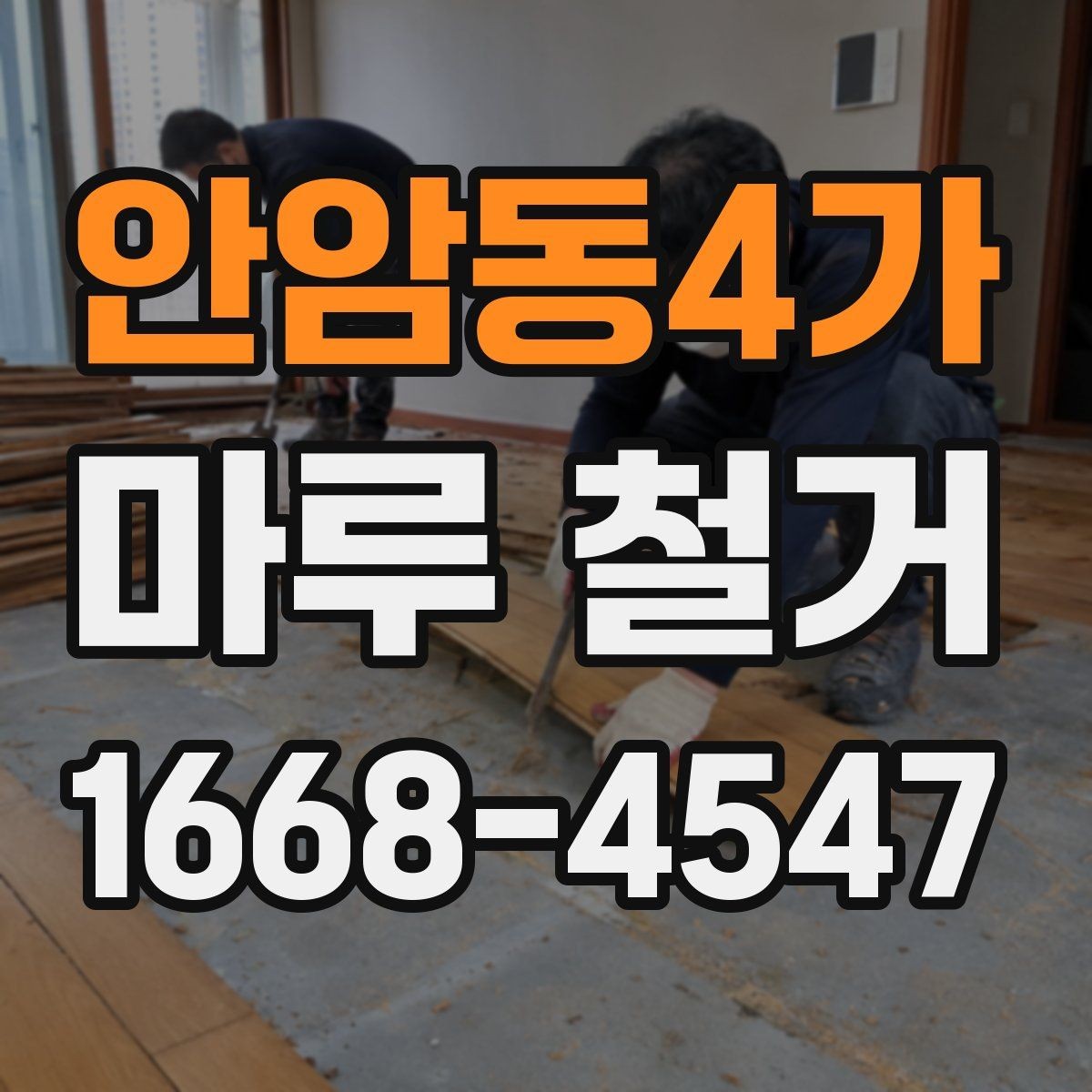 안암동4가 마루 철거 작업 순서 한눈에 정리