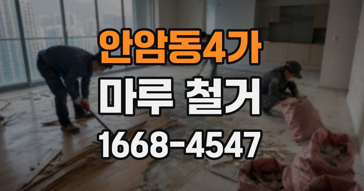 안암동4가 마루 철거