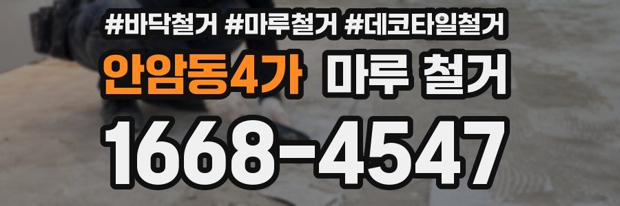 안암동4가 마루 철거