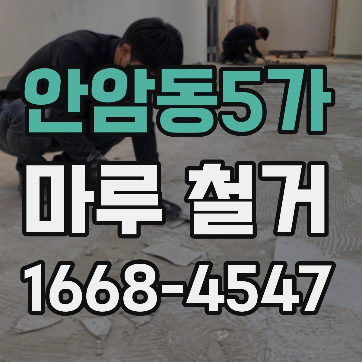 안암동5가 마루 철거 진행 순서와 준비물