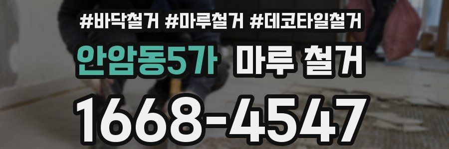 안암동5가 마루 철거