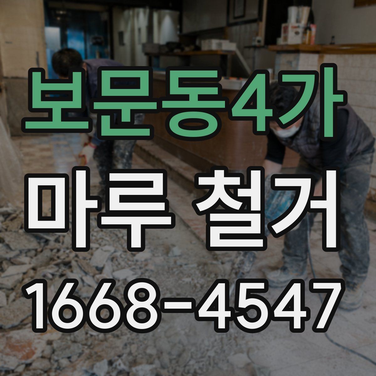 보문동4가 마루 철거 시 계절별 진행 팁