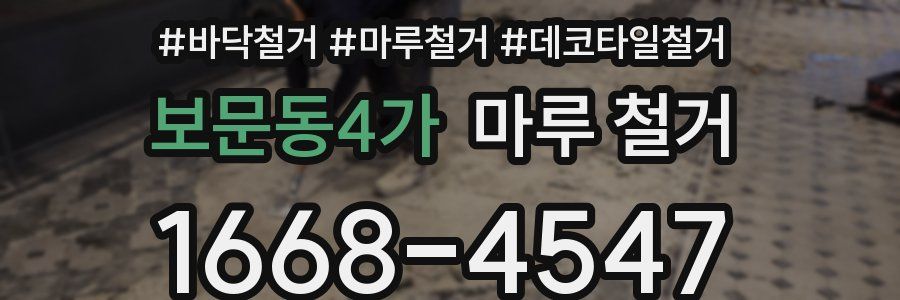 보문동4가 마루 철거