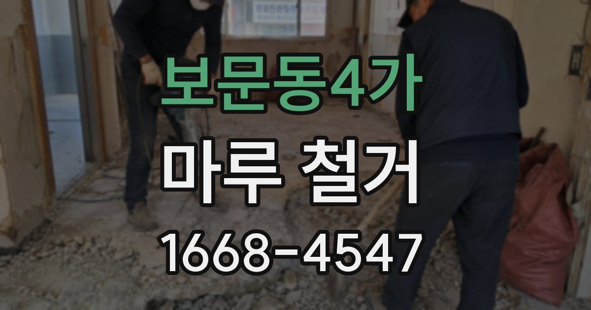 보문동4가 마루 철거