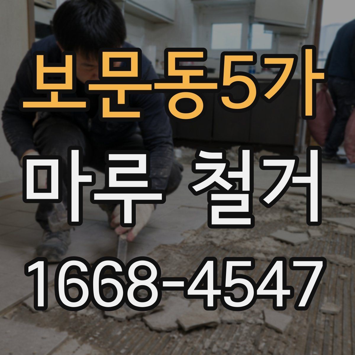 보문동5가 마루 철거 현장 방문 전에 체크할 내용