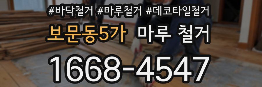 보문동5가 마루 철거