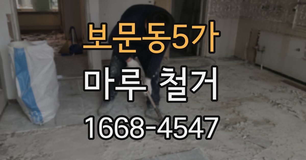 보문동5가 마루 철거