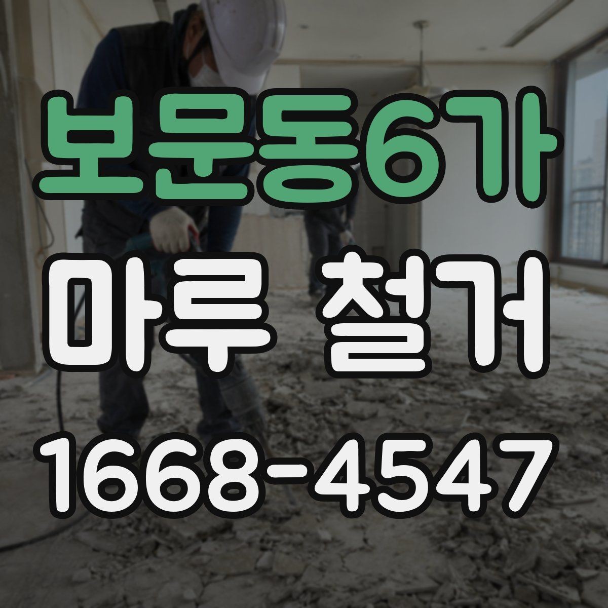 보문동6가 마루 철거 시 바닥 손상 줄이는 방법
