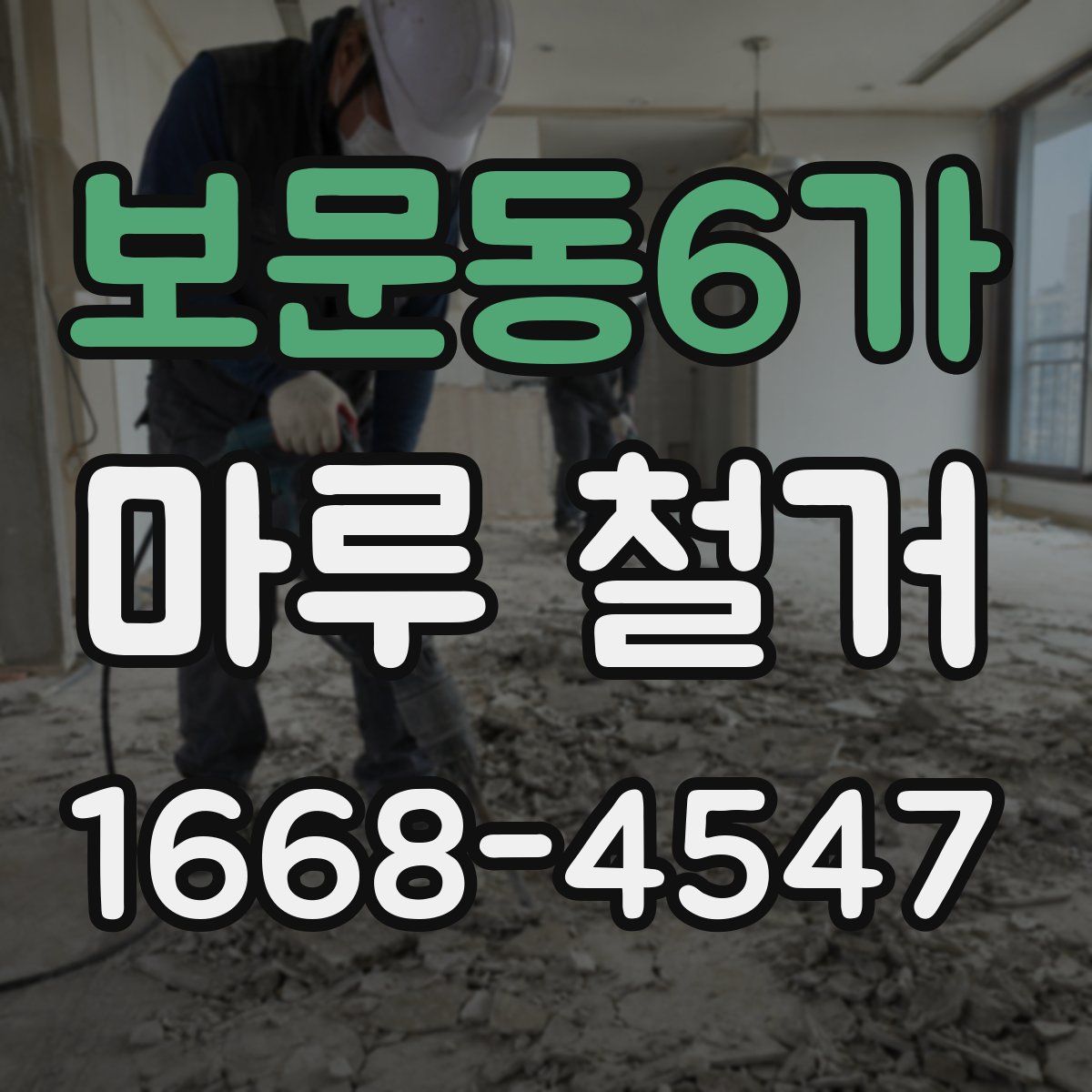 보문동6가 마루 철거