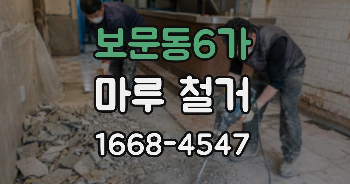 보문동6가 마루 철거