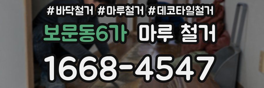 보문동6가 마루 철거