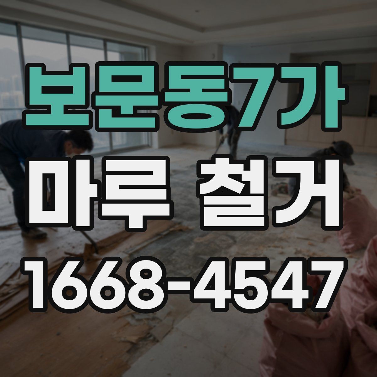 보문동7가 마루 철거 후 바닥 높이 차이를 줄이는 방법