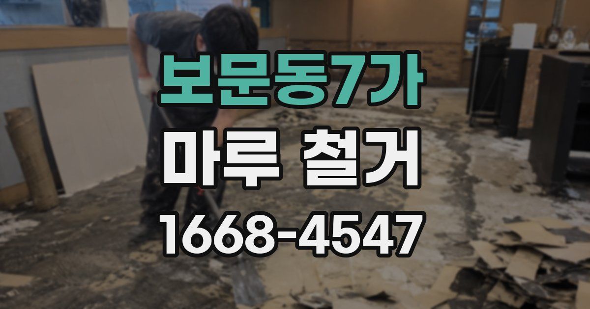 보문동7가 마루 철거