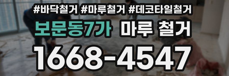 보문동7가 마루 철거