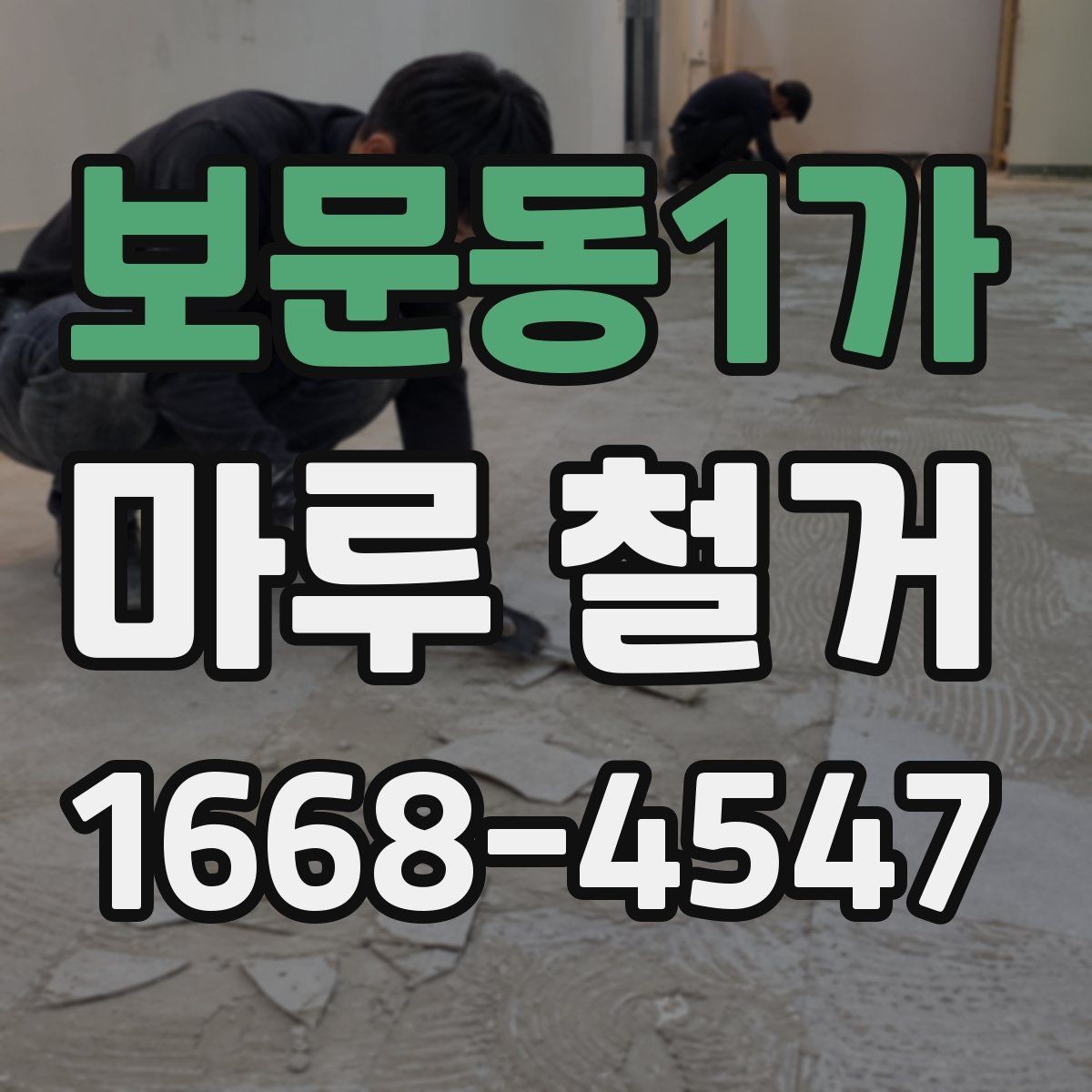 보문동1가 마루 철거 시 안전 장비와 보호 조치