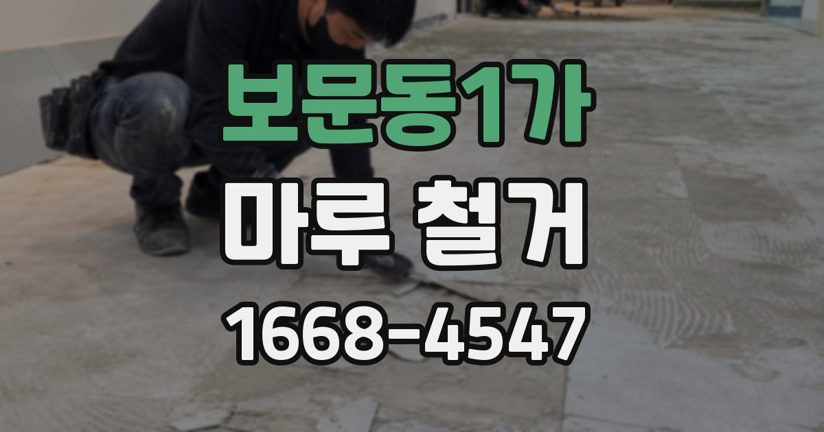 보문동1가 마루 철거