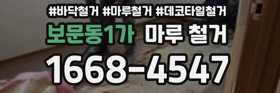 보문동1가 마루 철거