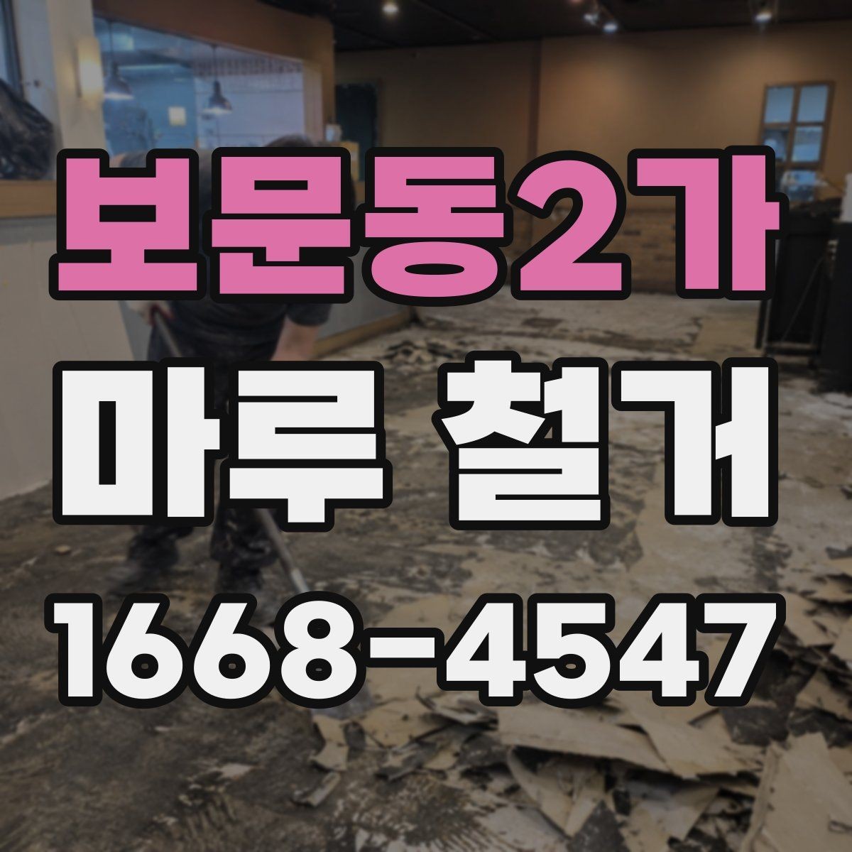 보문동2가 마루 철거 비용 산정 기준을 이해하는 법