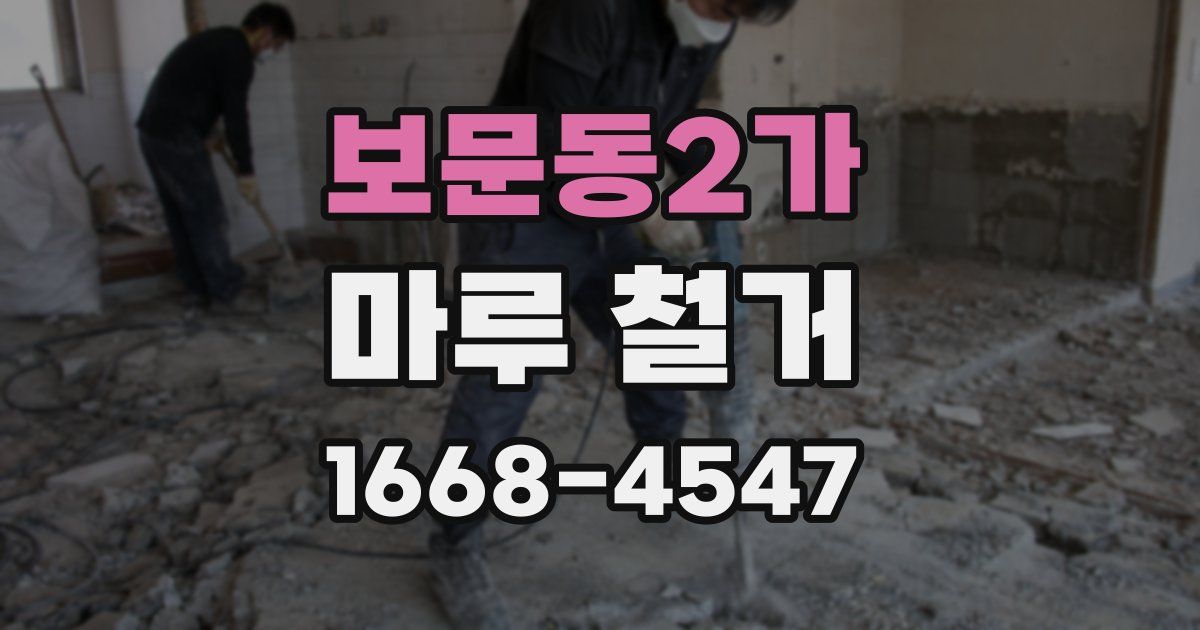보문동2가 마루 철거