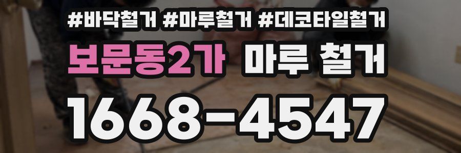 보문동2가 마루 철거