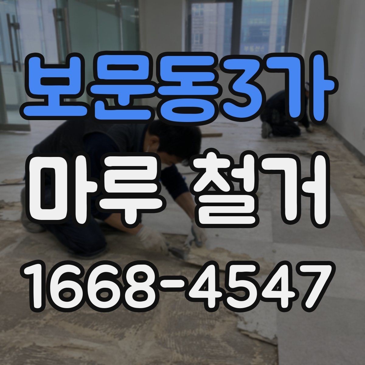 보문동3가 마루 철거 비용을 예측할 때 보는 요소