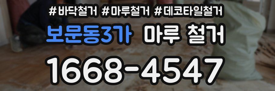 보문동3가 마루 철거