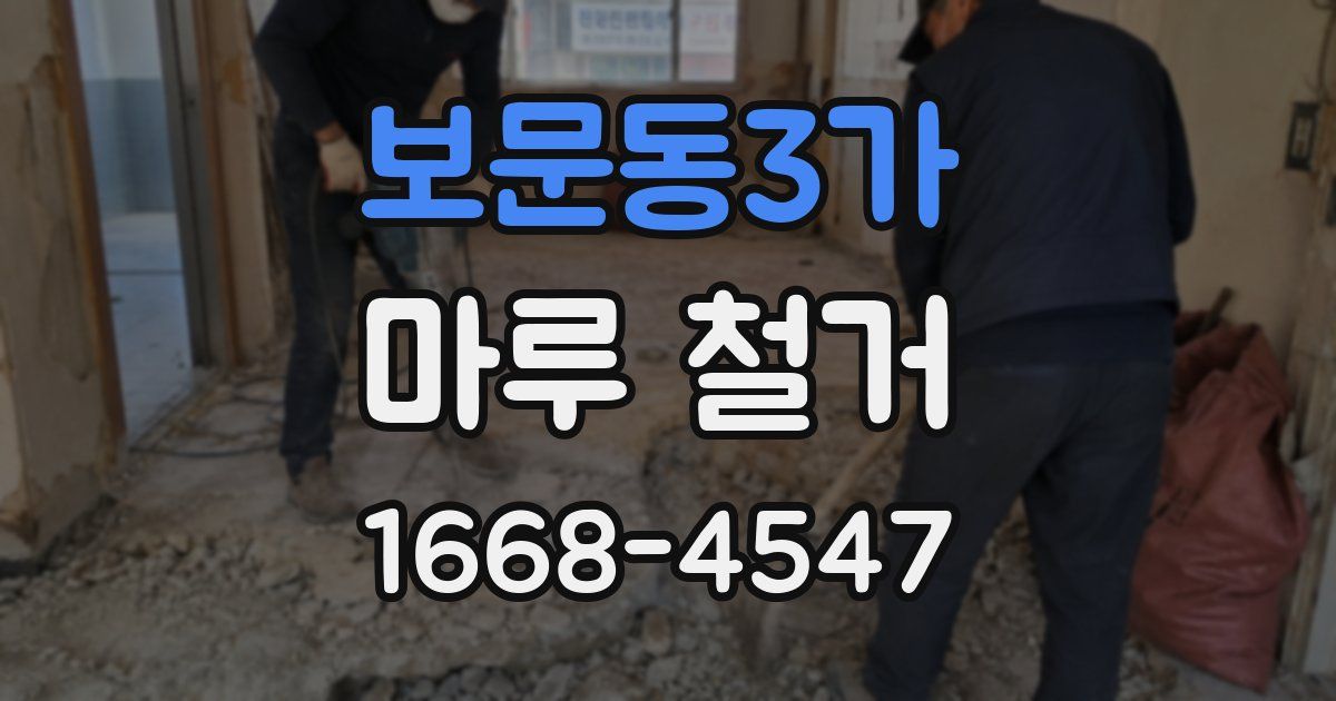 보문동3가 마루 철거