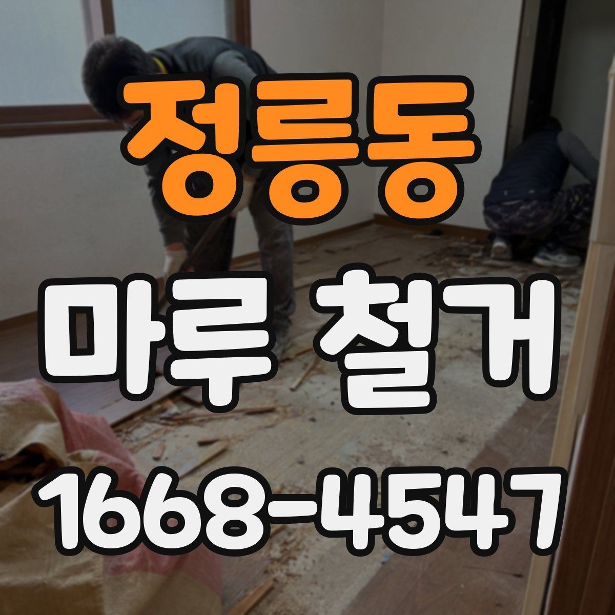 정릉동 마루 철거 작업에서 자주 헷갈리는 부분