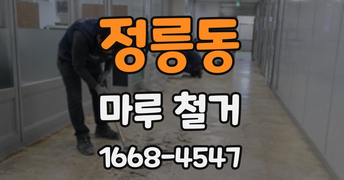 정릉동 마루 철거