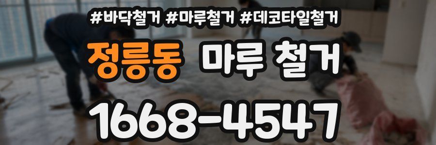 정릉동 마루 철거