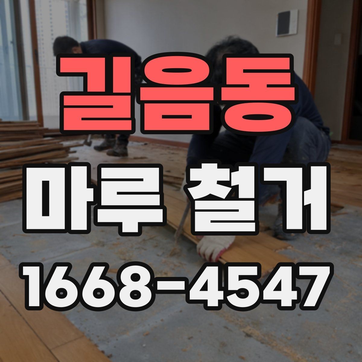 길음동 마루 철거 작업 후 청소는 어디까지 포함될까