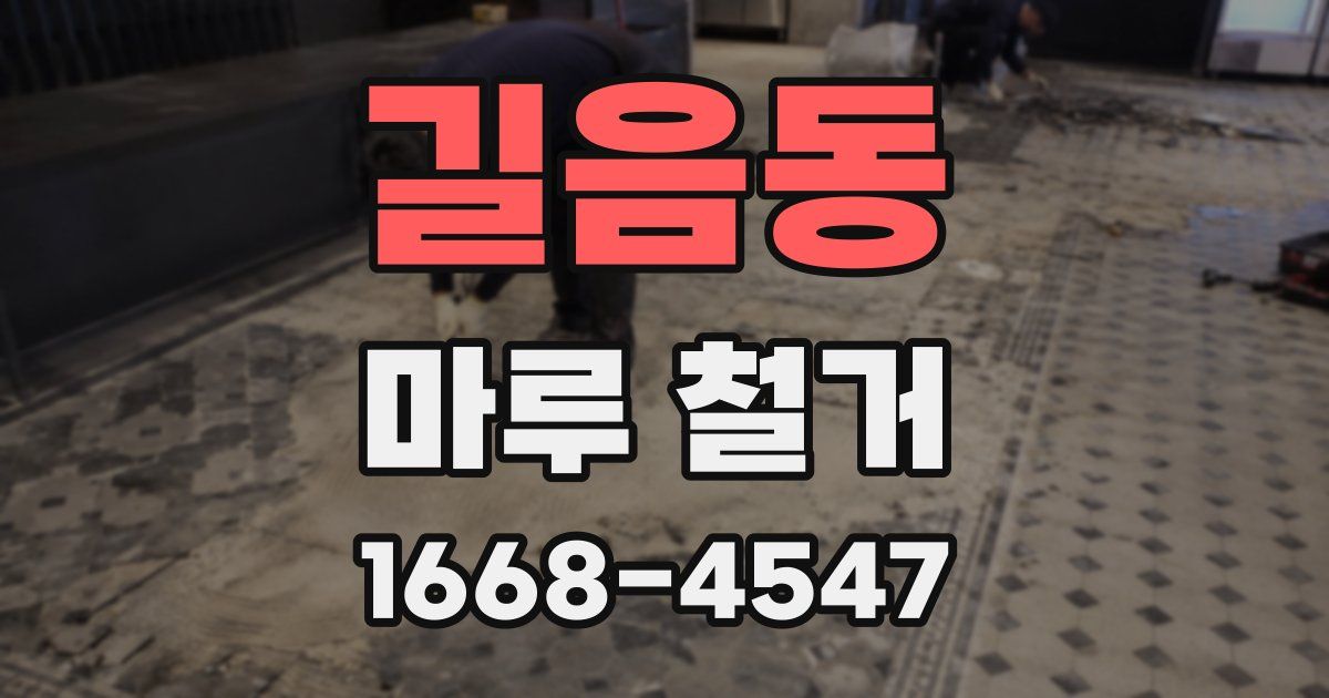 길음동 마루 철거