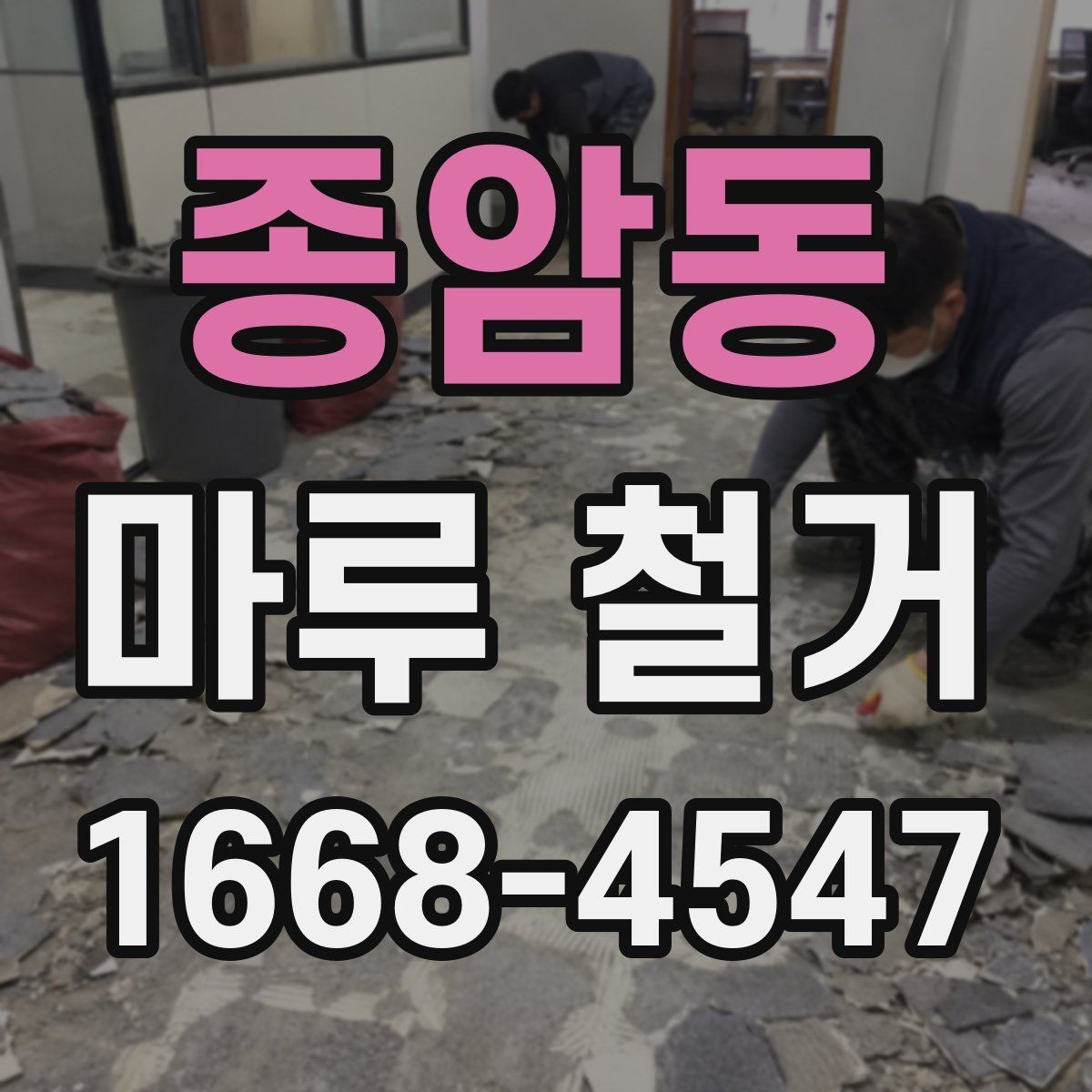 종암동 마루 철거 후 바닥 보수 필요 여부