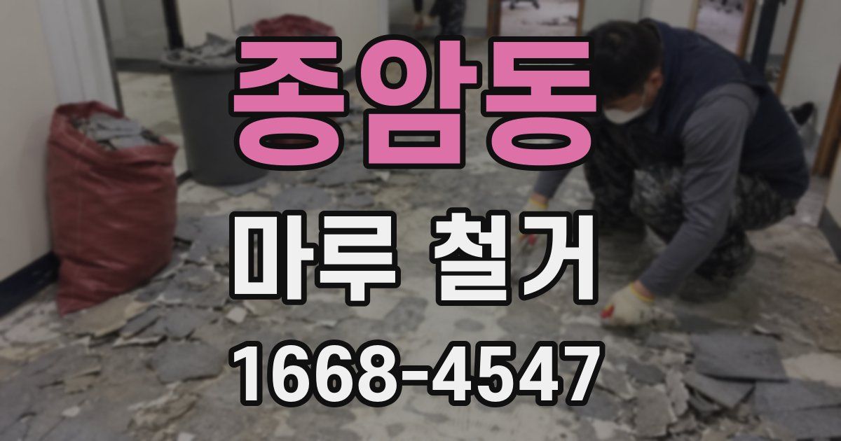 종암동 마루 철거