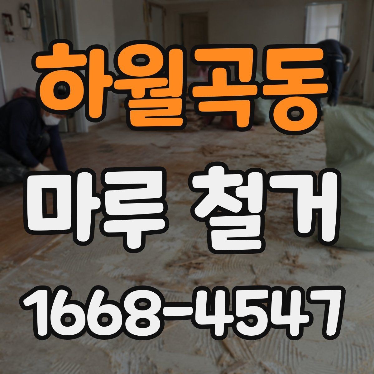 하월곡동 마루 철거 공사 기간은 얼마나 걸릴까