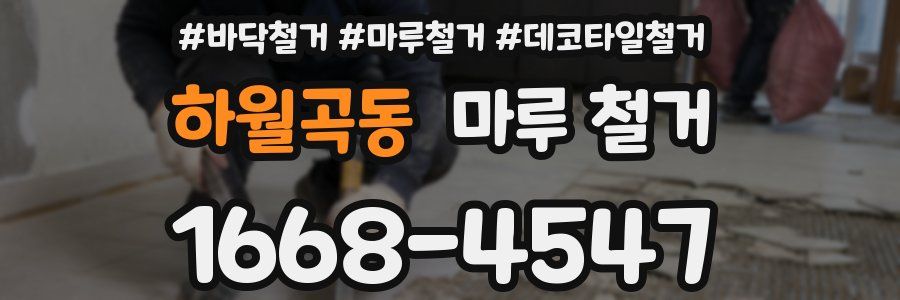 하월곡동 마루 철거
